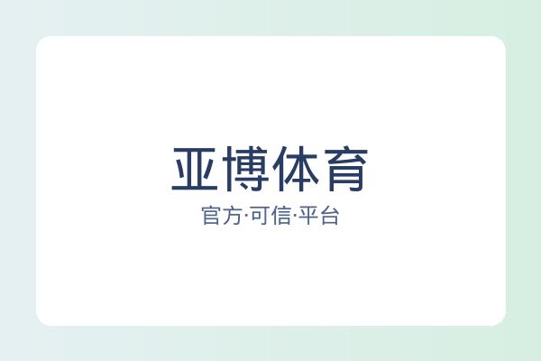 亚博体育